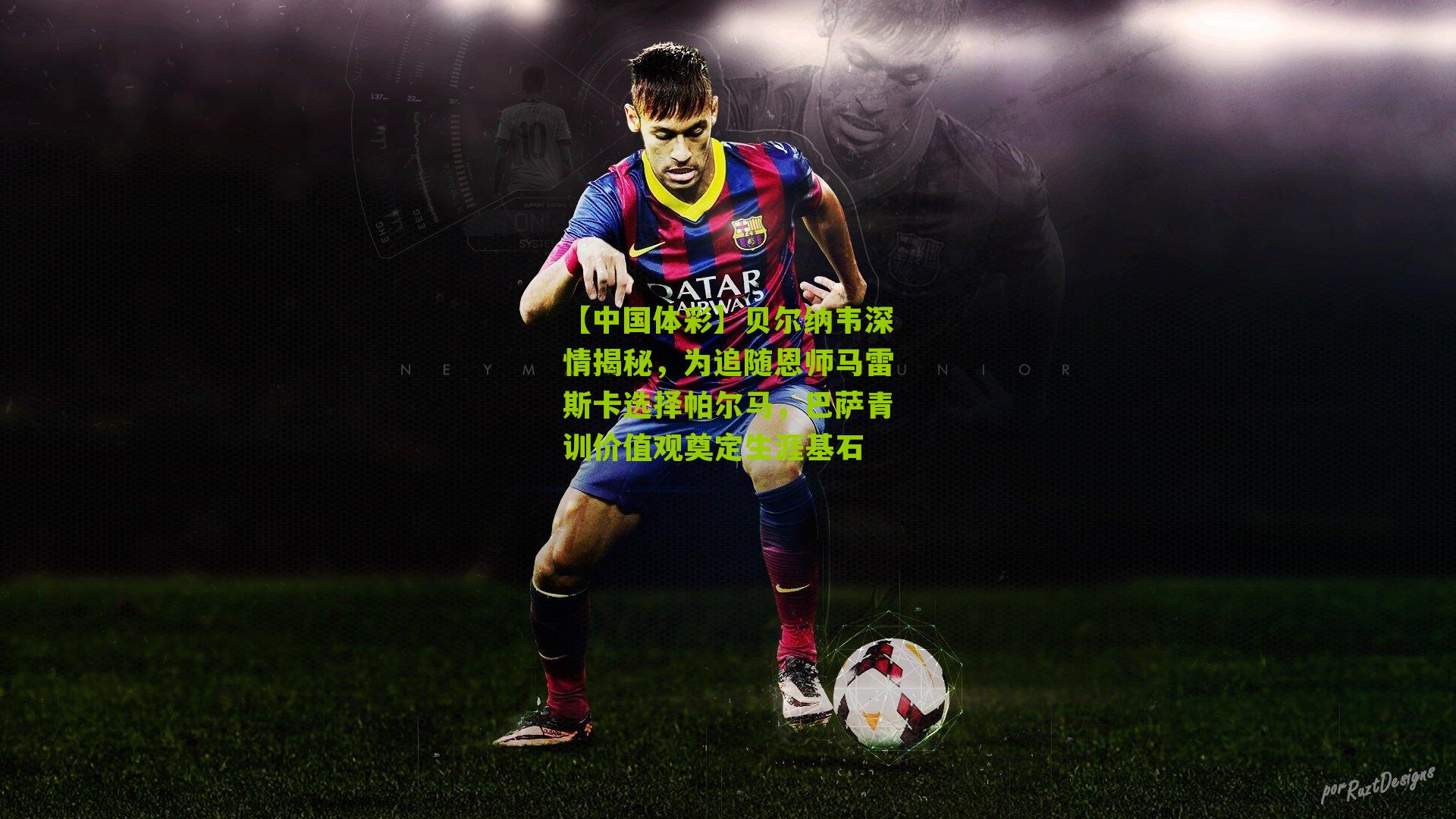 贝尔纳韦深情揭秘，为追随恩师马雷斯卡选择帕尔马，巴萨青训价值观奠定生涯基石