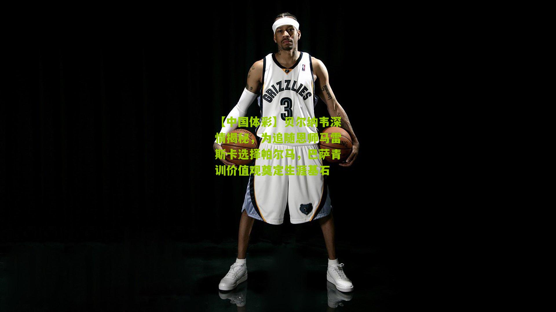 贝尔纳韦深情揭秘，为追随恩师马雷斯卡选择帕尔马，巴萨青训价值观奠定生涯基石