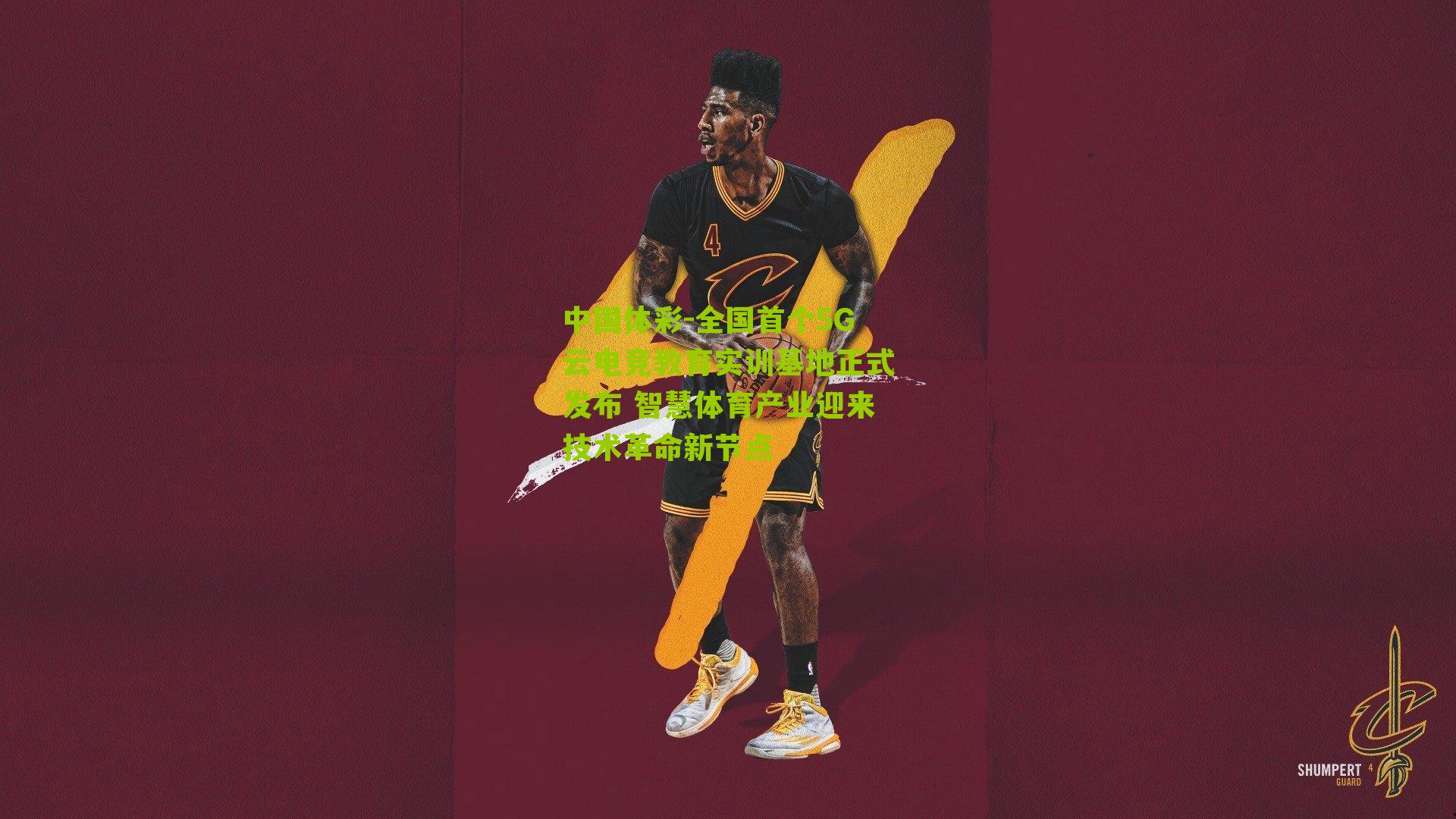 全国首个5G云电竞教育实训基地正式发布 智慧体育产业迎来技术革命新节点