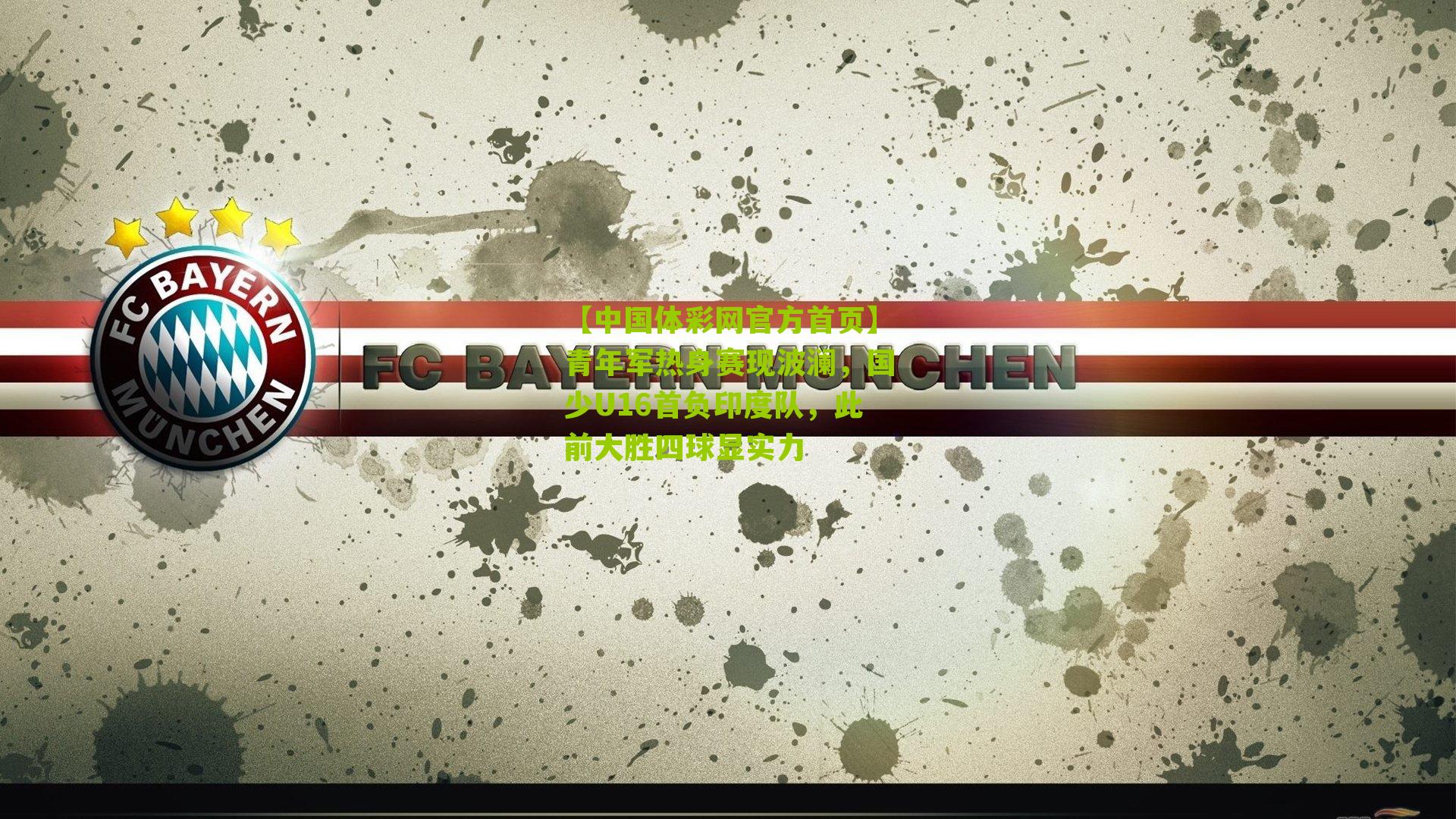 青年军热身赛现波澜，国少U16首负印度队，此前大胜四球显实力