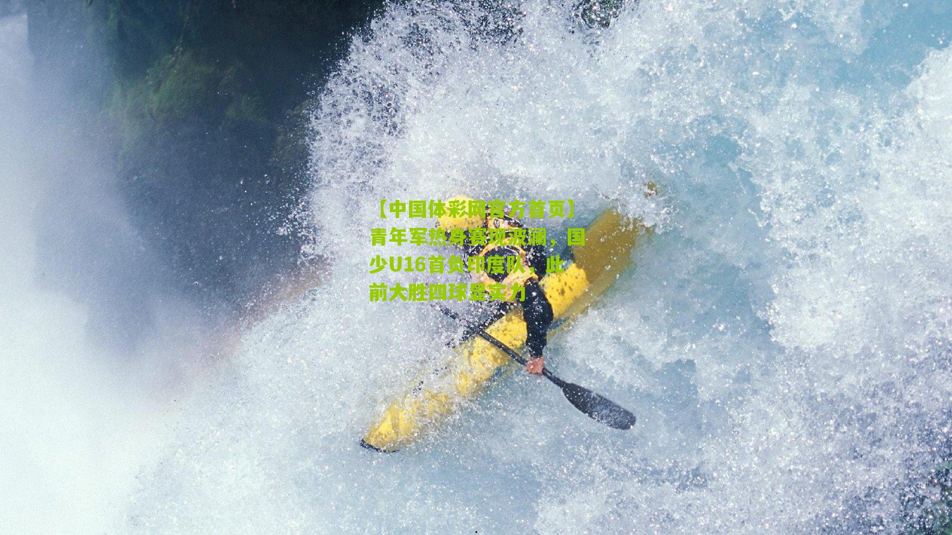 青年军热身赛现波澜，国少U16首负印度队，此前大胜四球显实力