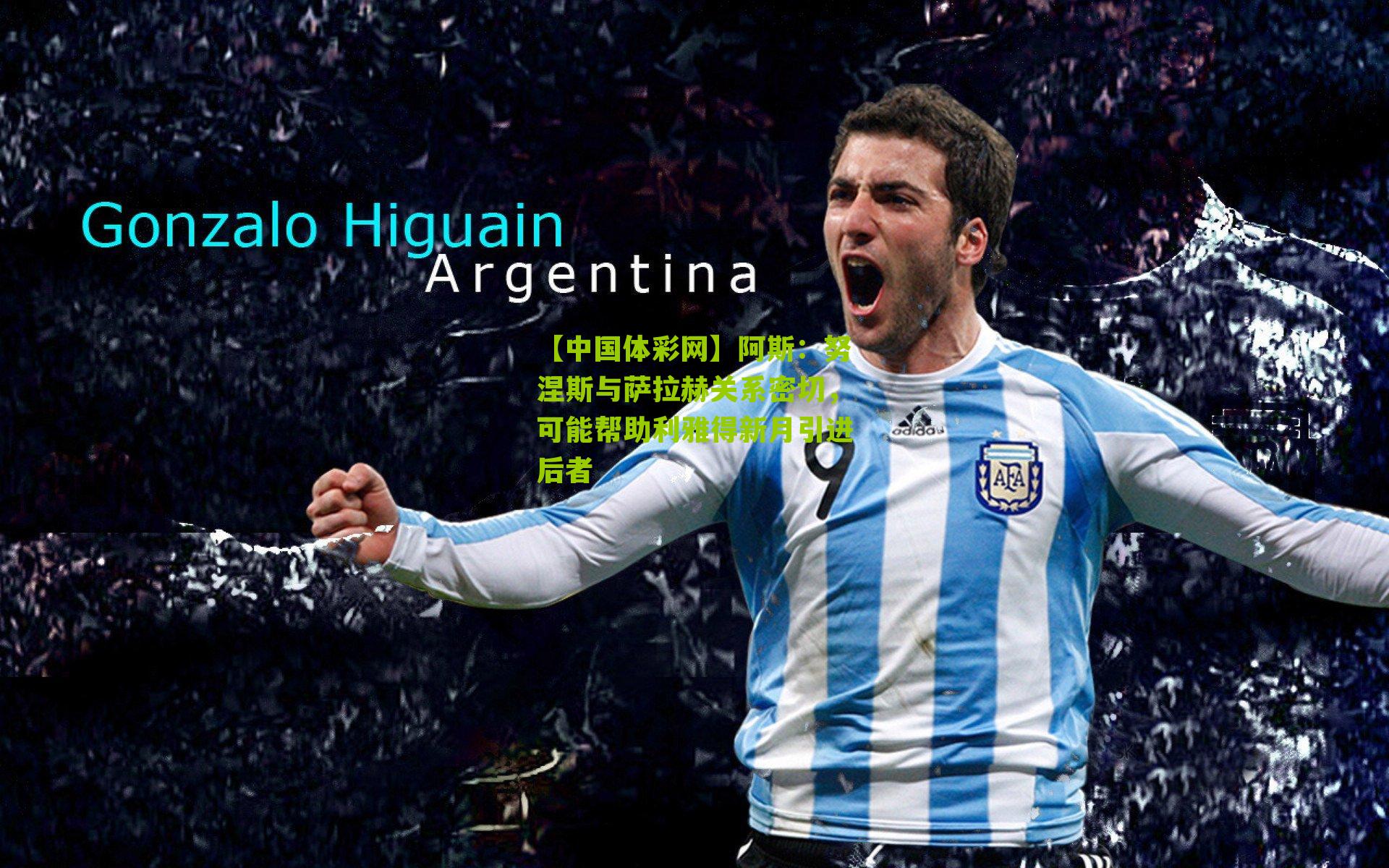 阿斯：努涅斯与萨拉赫关系密切，可能帮助利雅得新月引进后者