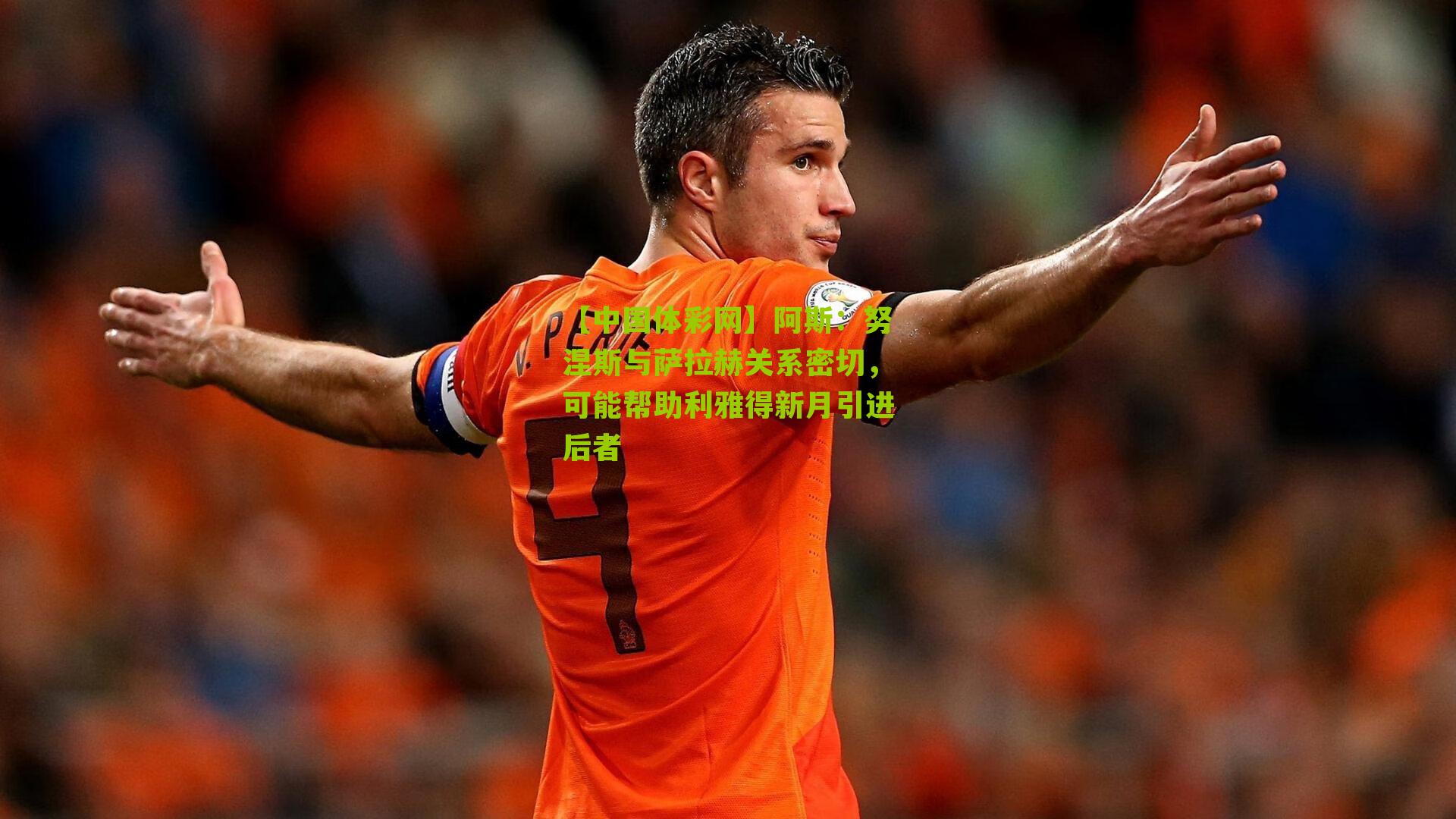 阿斯：努涅斯与萨拉赫关系密切，可能帮助利雅得新月引进后者