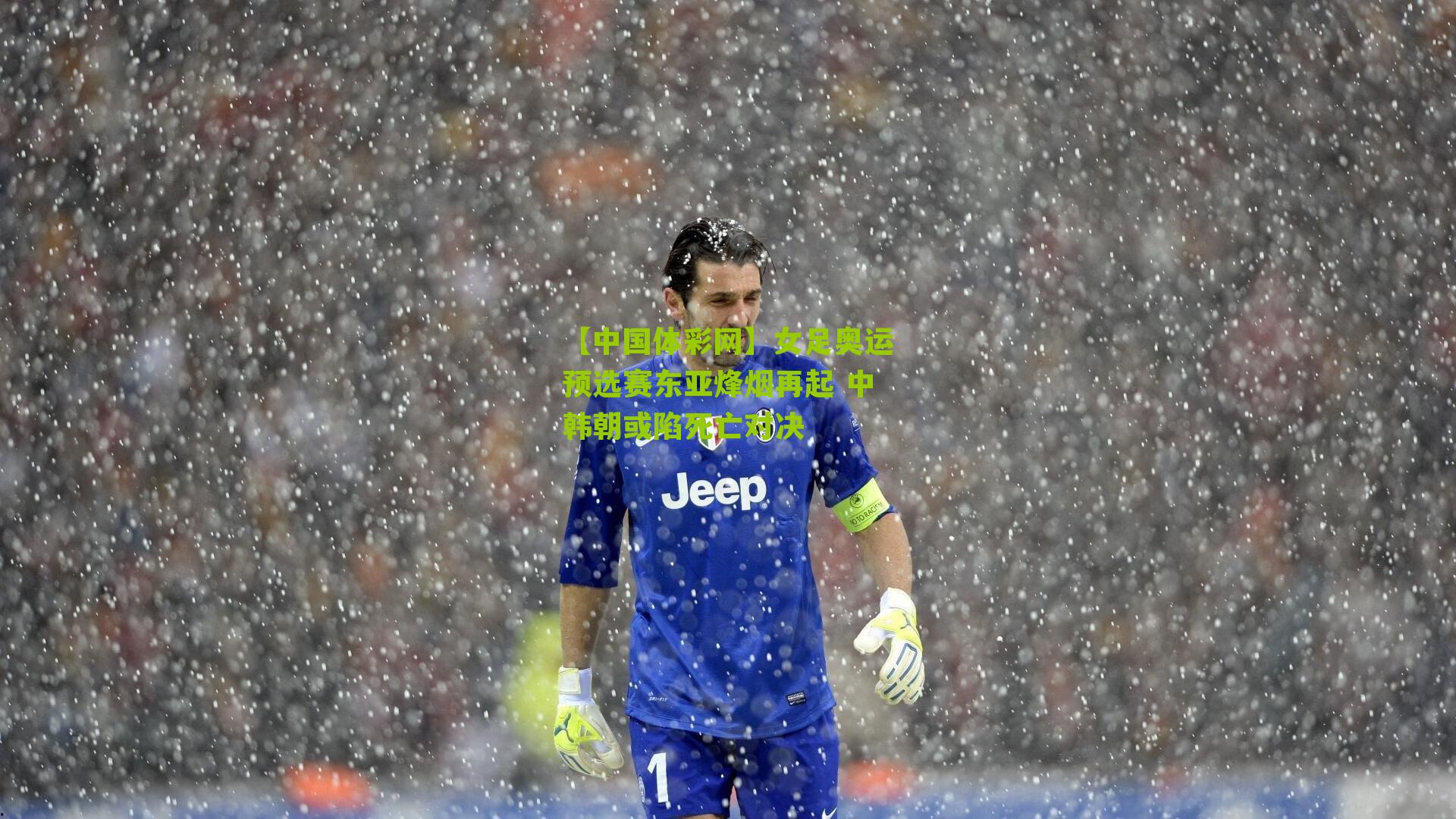 女足奥运预选赛东亚烽烟再起 中韩朝或陷死亡对决