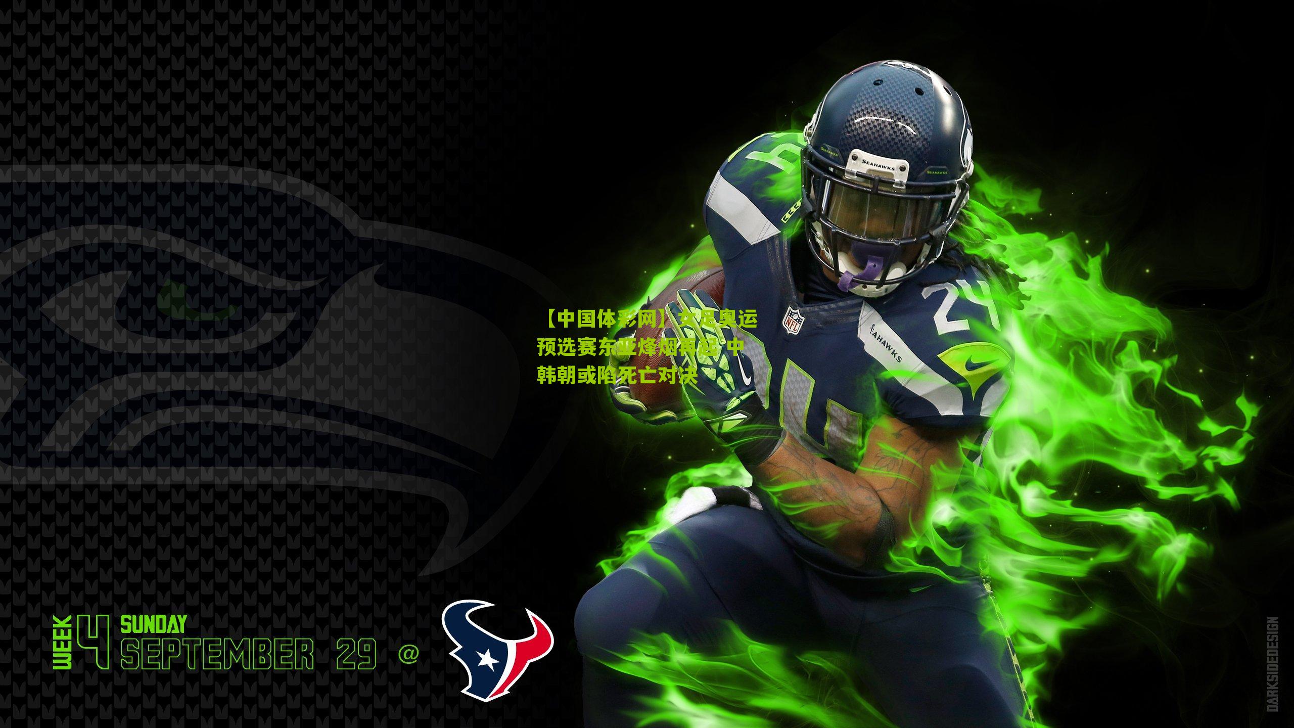 女足奥运预选赛东亚烽烟再起 中韩朝或陷死亡对决