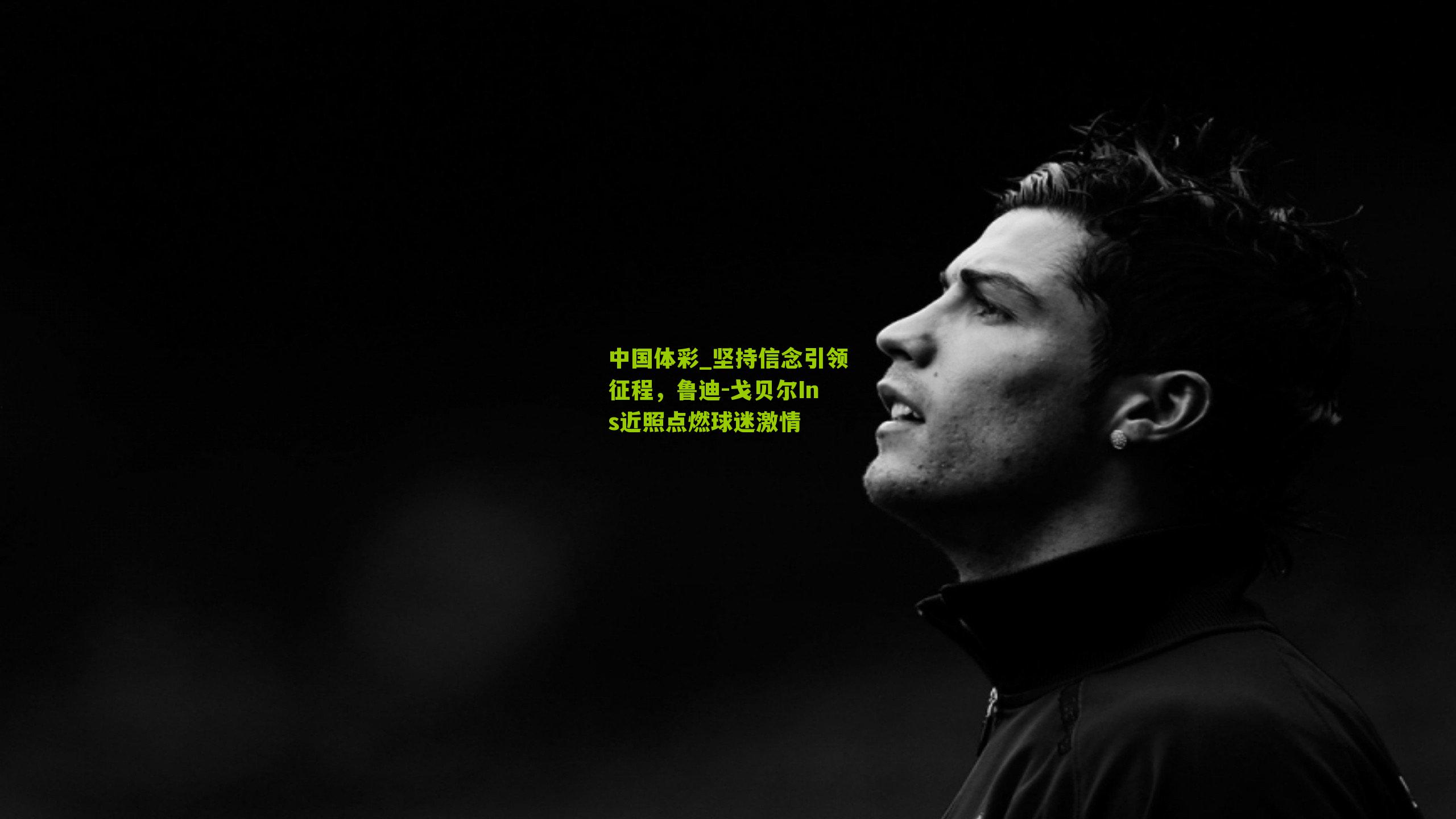 坚持信念引领征程,鲁迪-戈贝尔Ins近照点燃球迷激情