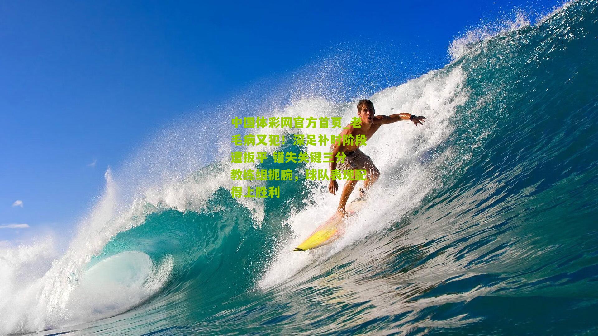 老毛病又犯！深足补时阶段遭扳平 错失关键三分 教练组扼腕，球队表现配得上胜利