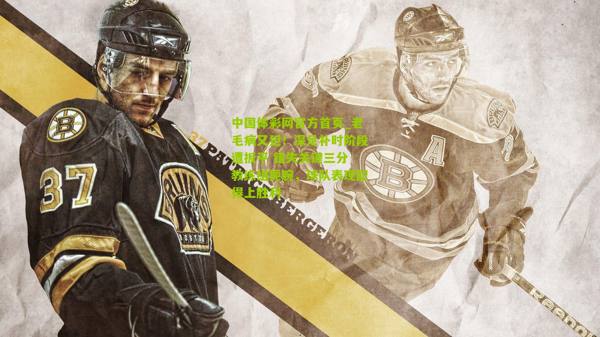 老毛病又犯！深足补时阶段遭扳平 错失关键三分 教练组扼腕，球队表现配得上胜利