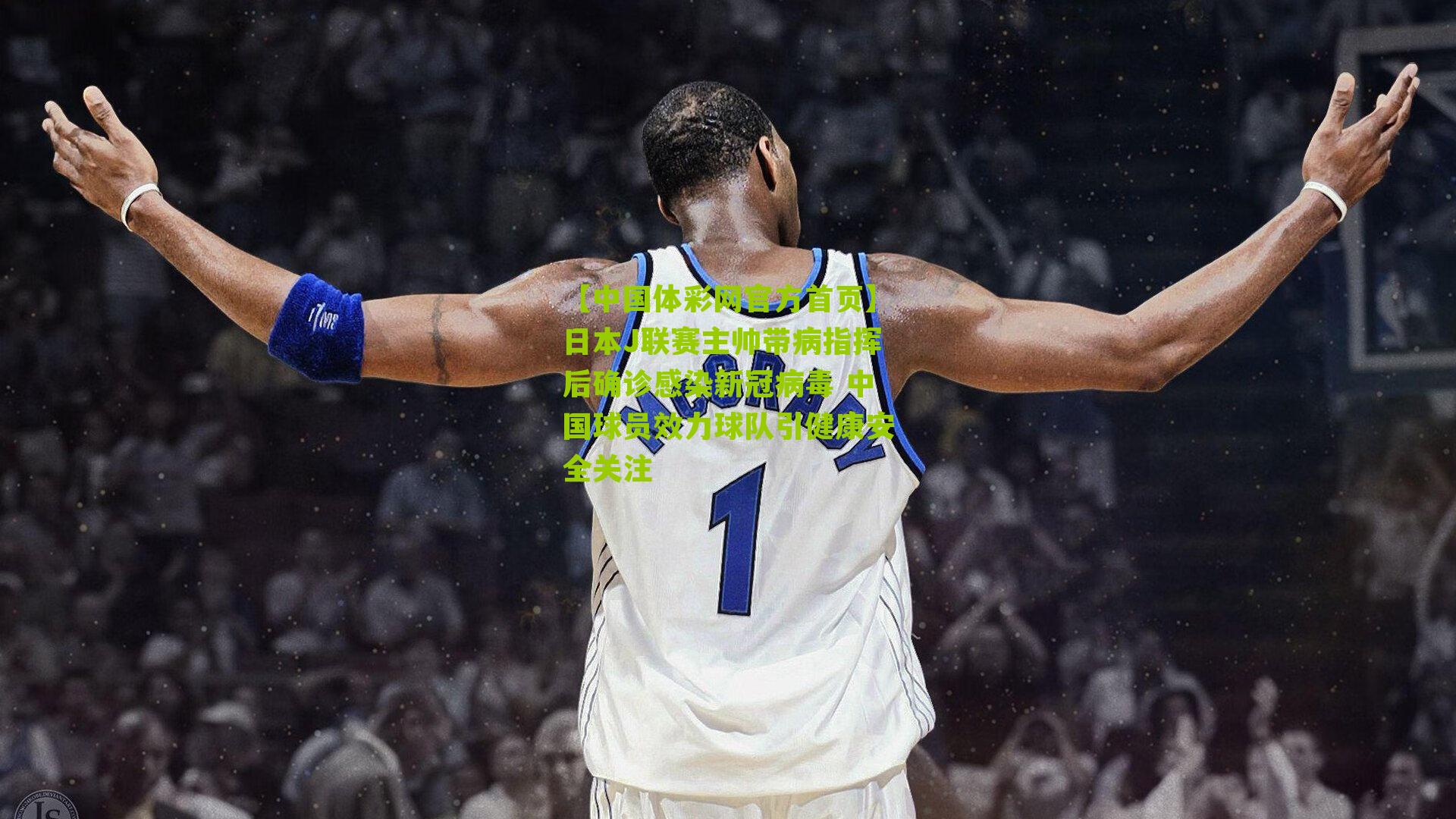 日本J联赛主帅带病指挥后确诊感染新冠病毒 中国球员效力球队引健康安全关注