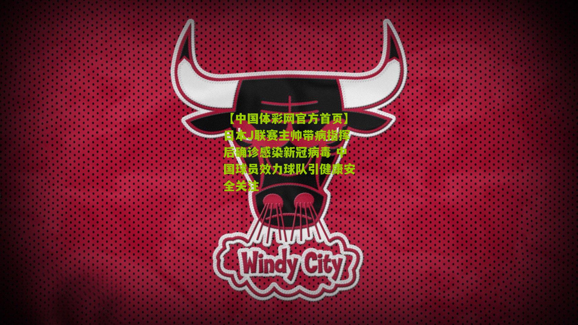 日本J联赛主帅带病指挥后确诊感染新冠病毒 中国球员效力球队引健康安全关注