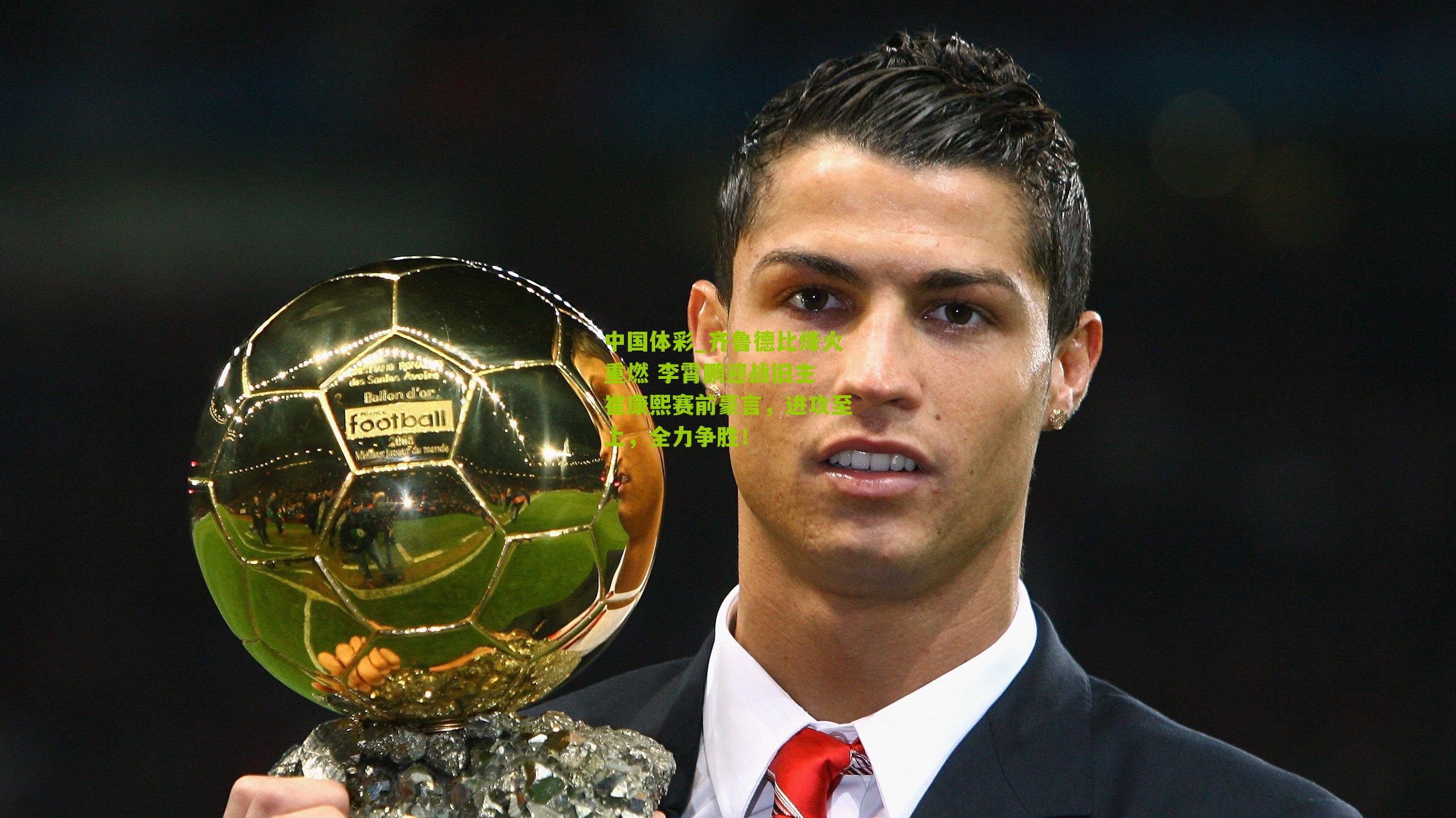 齐鲁德比烽火重燃 李霄鹏迎战旧主 崔康熙赛前豪言，进攻至上，全力争胜！