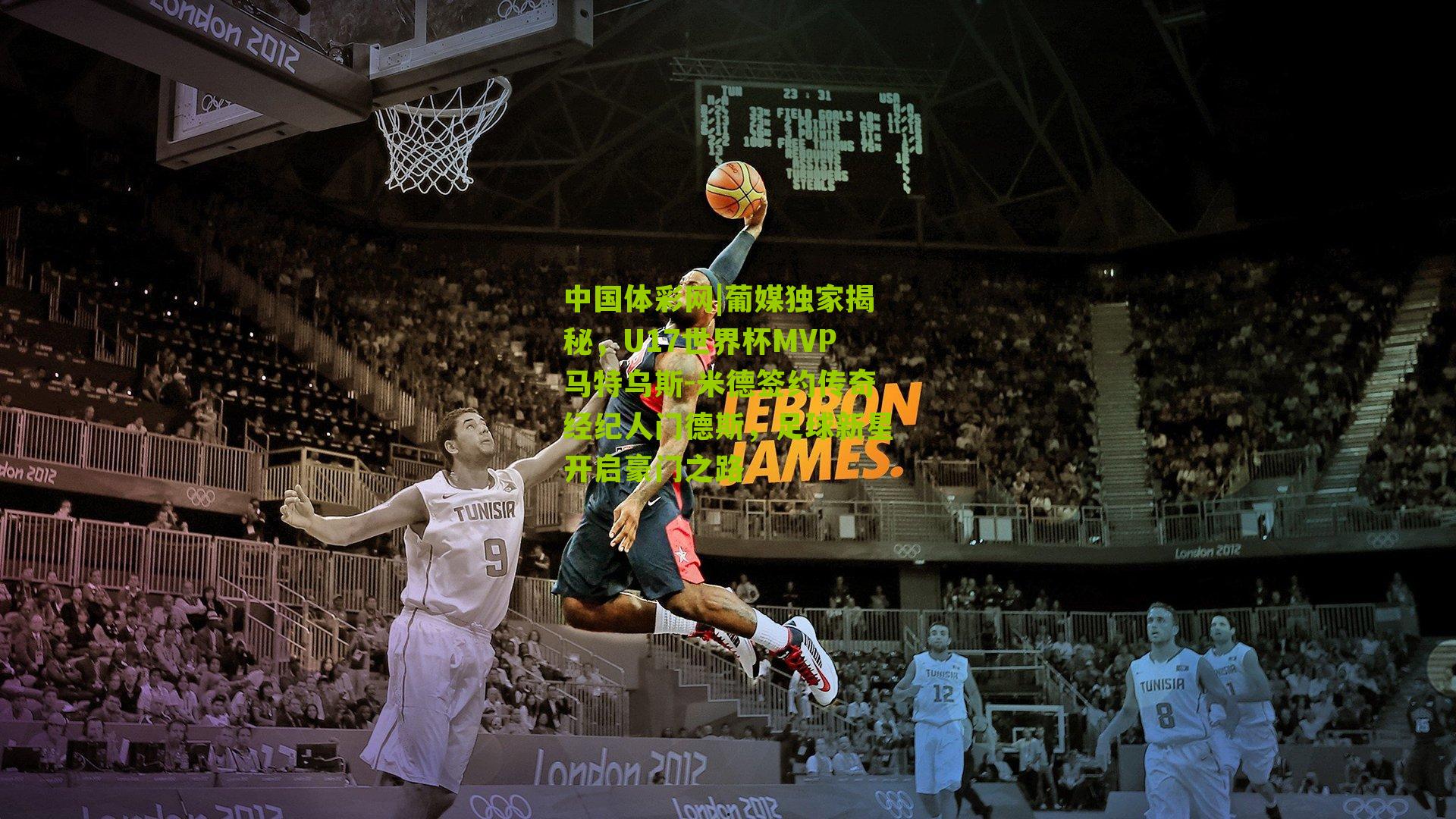 葡媒独家揭秘，U17世界杯MVP马特乌斯-米德签约传奇经纪人门德斯，足球新星开启豪门之路