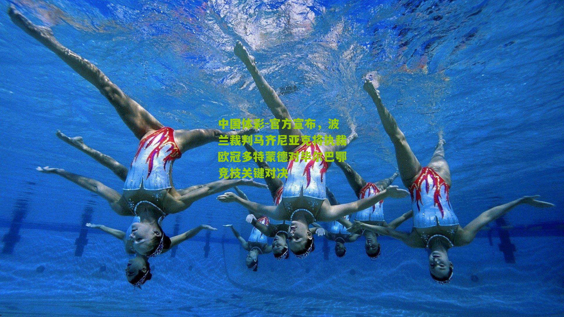 官方宣布，波兰裁判马齐尼亚克将执裁欧冠多特蒙德对毕尔巴鄂竞技关键对决