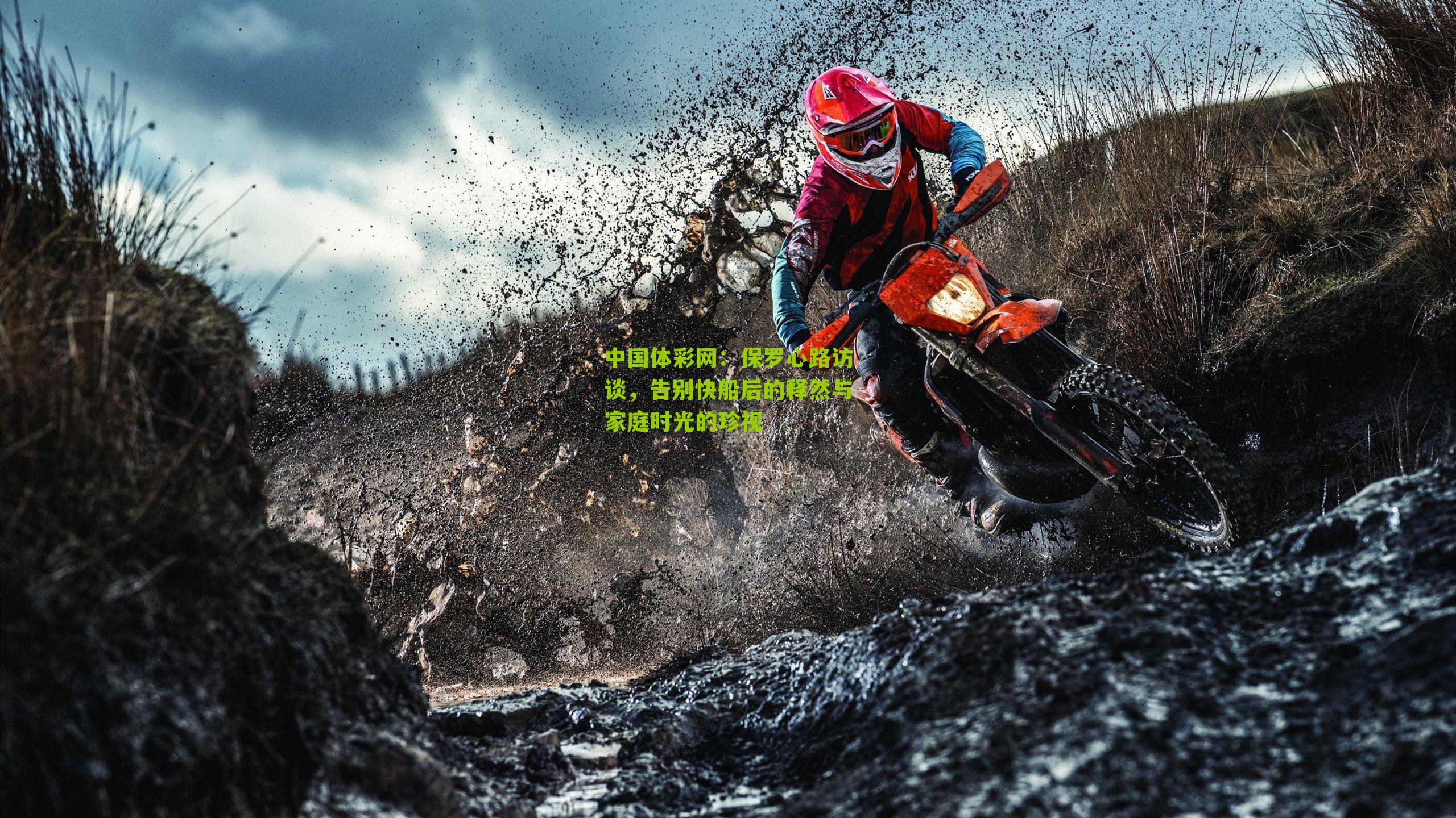 保罗心路访谈,告别快船后的释然与家庭时光的珍视