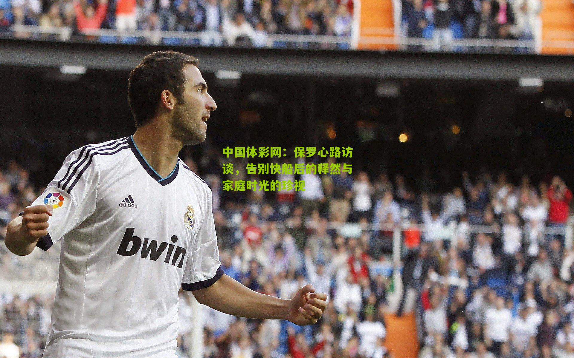 保罗心路访谈,告别快船后的释然与家庭时光的珍视