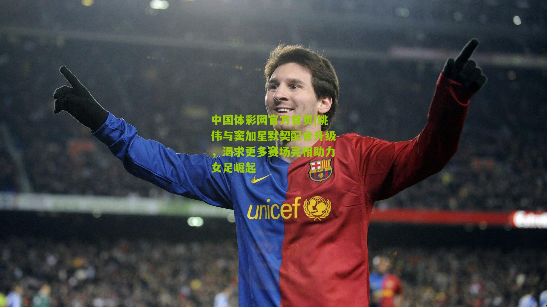 姚伟与窦加星默契配合升级，渴求更多赛场亮相助力女足崛起