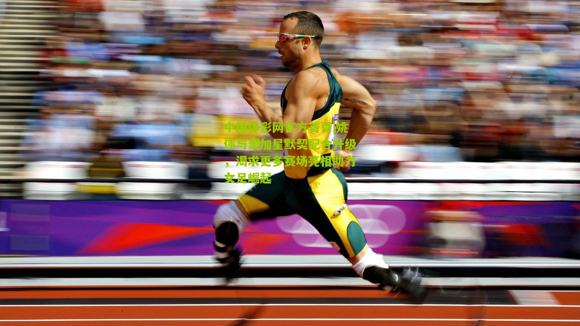 姚伟与窦加星默契配合升级，渴求更多赛场亮相助力女足崛起