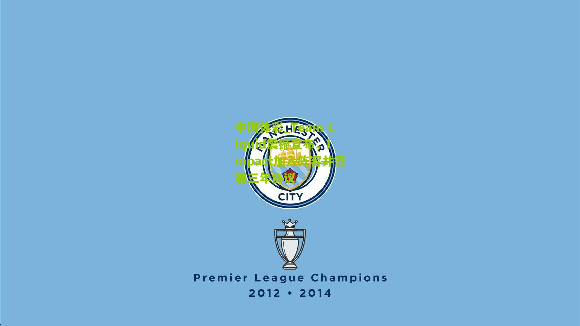 Team Liquid震撼宣布，Impact加入阵容并签署三年协议