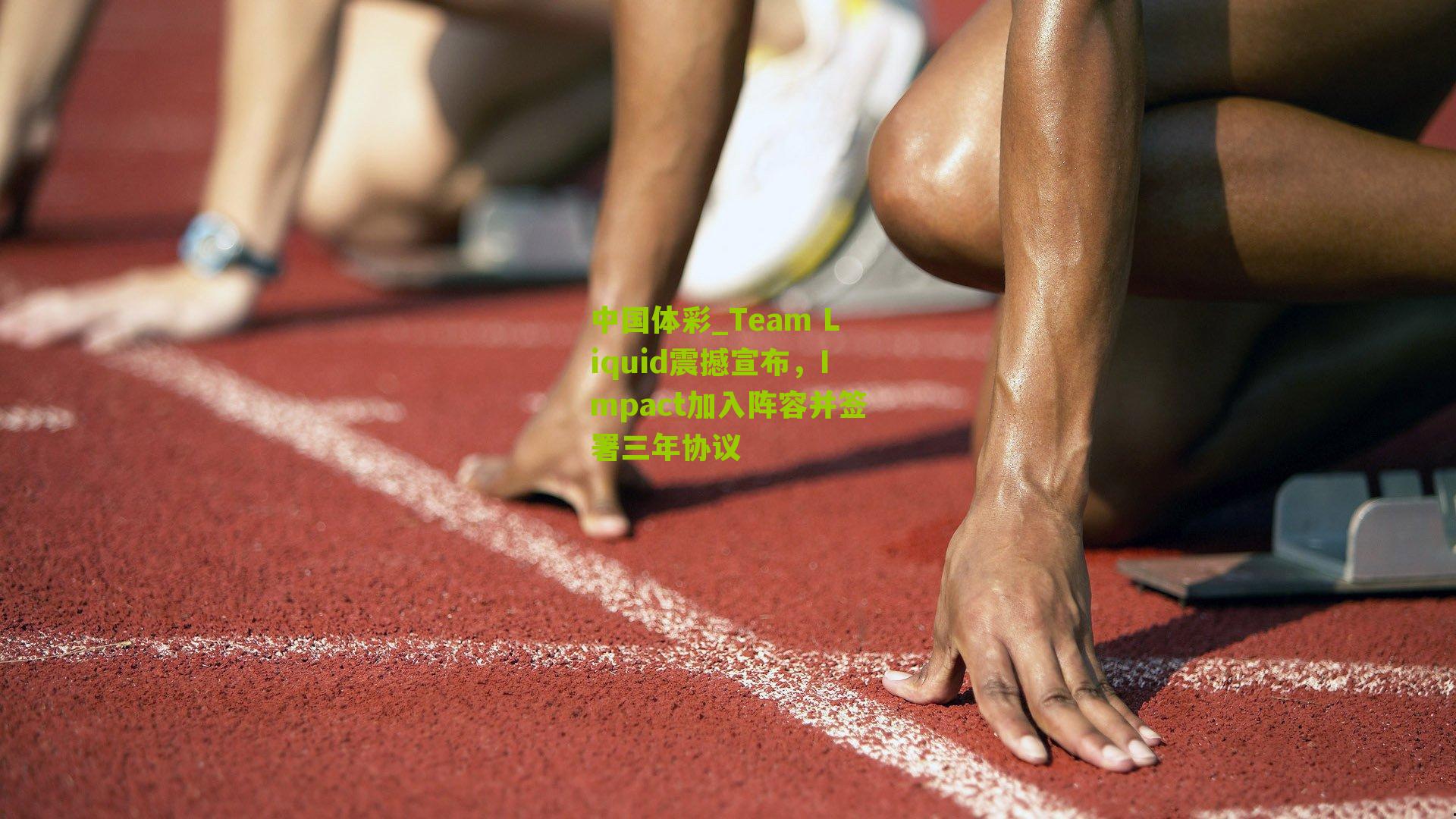 Team Liquid震撼宣布，Impact加入阵容并签署三年协议