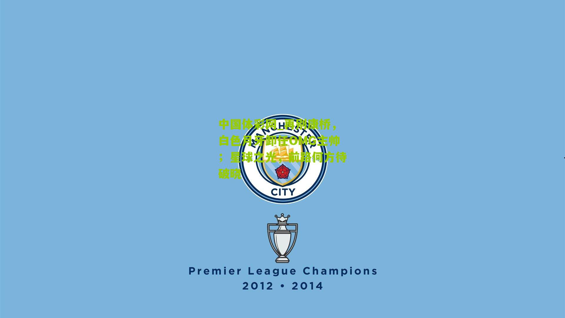 再别康桥，白色月牙卸任OMG主帅；星球之光，前路何方待破晓