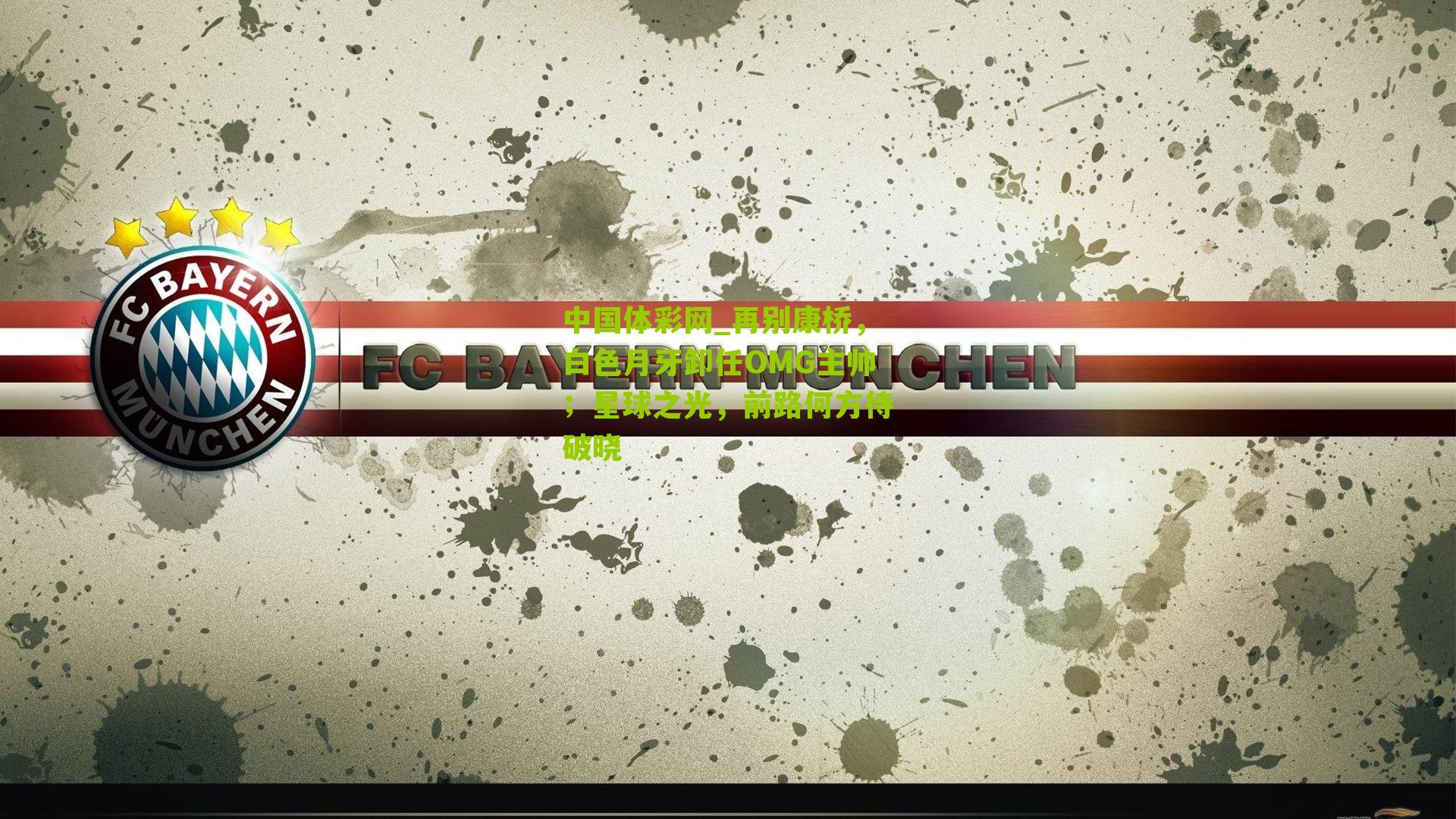 再别康桥，白色月牙卸任OMG主帅；星球之光，前路何方待破晓