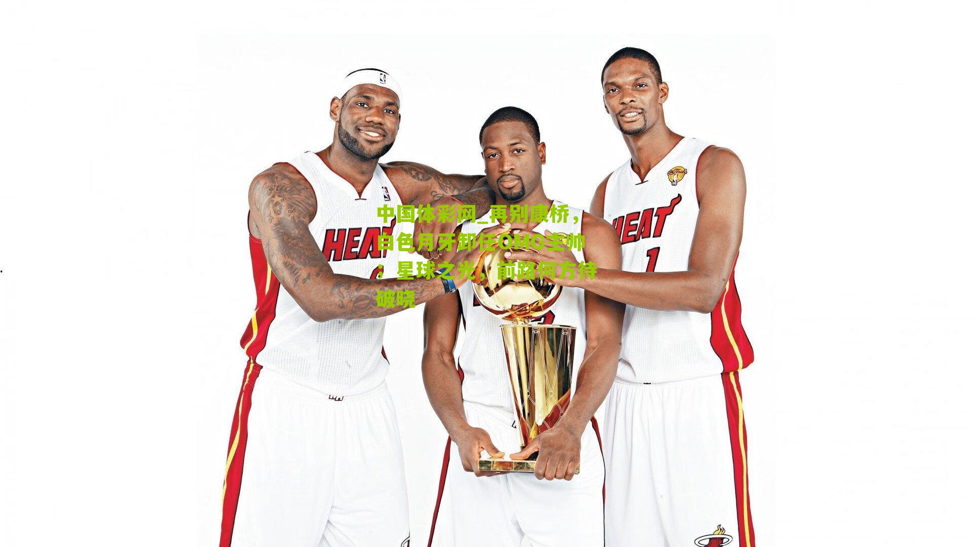 再别康桥，白色月牙卸任OMG主帅；星球之光，前路何方待破晓