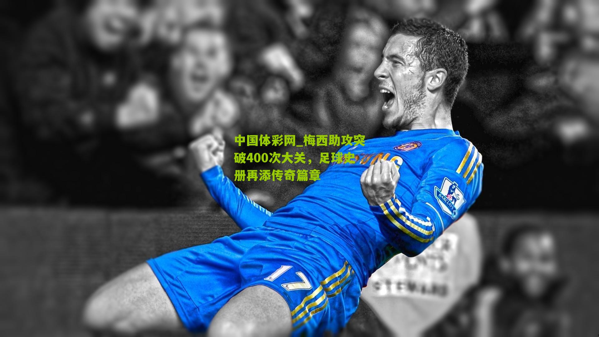 梅西助攻突破400次大关,足球史册再添传奇篇章