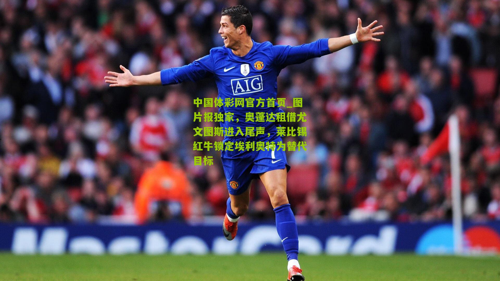 图片报独家,奥蓬达租借尤文图斯进入尾声,莱比锡红牛锁定埃利奥特为替代目标