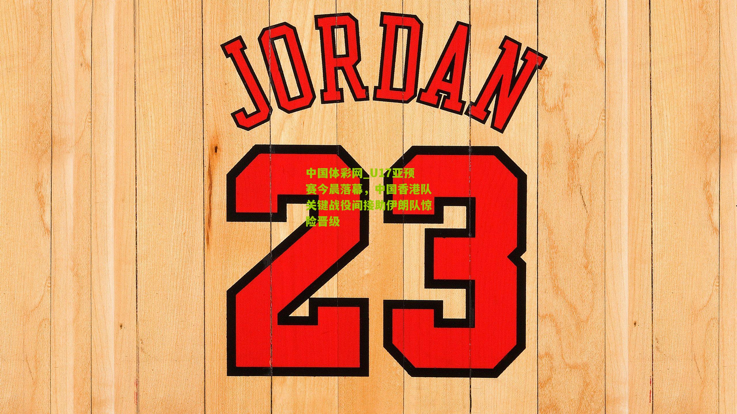 U17亚预赛今晨落幕，中国香港队关键战役间接助伊朗队惊险晋级