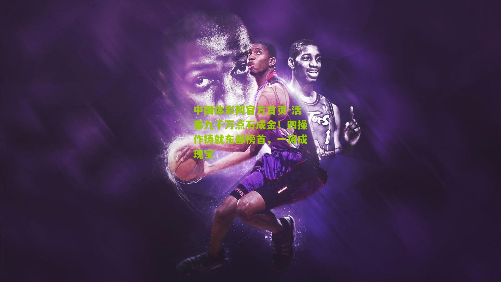 活塞九千万点石成金！四操作铸就东部榜首，一将成瑰宝