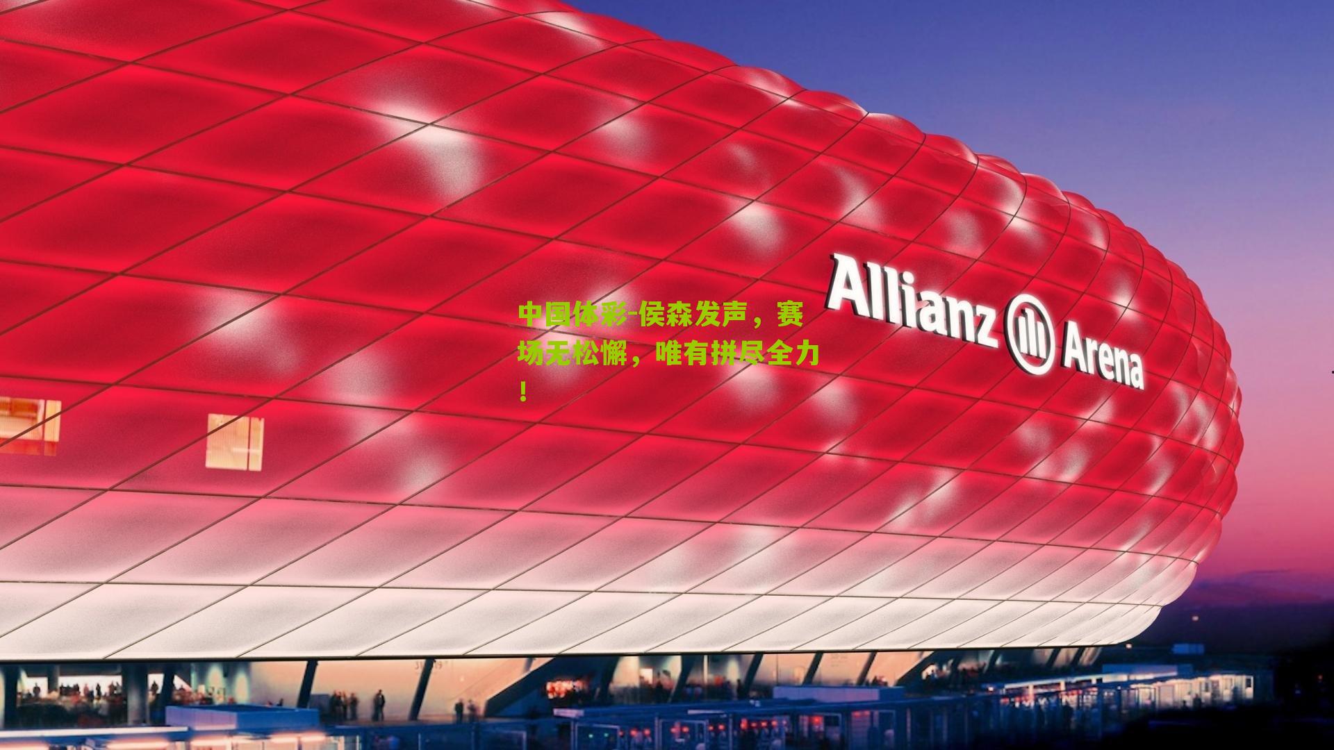 侯森发声，赛场无松懈，唯有拼尽全力！