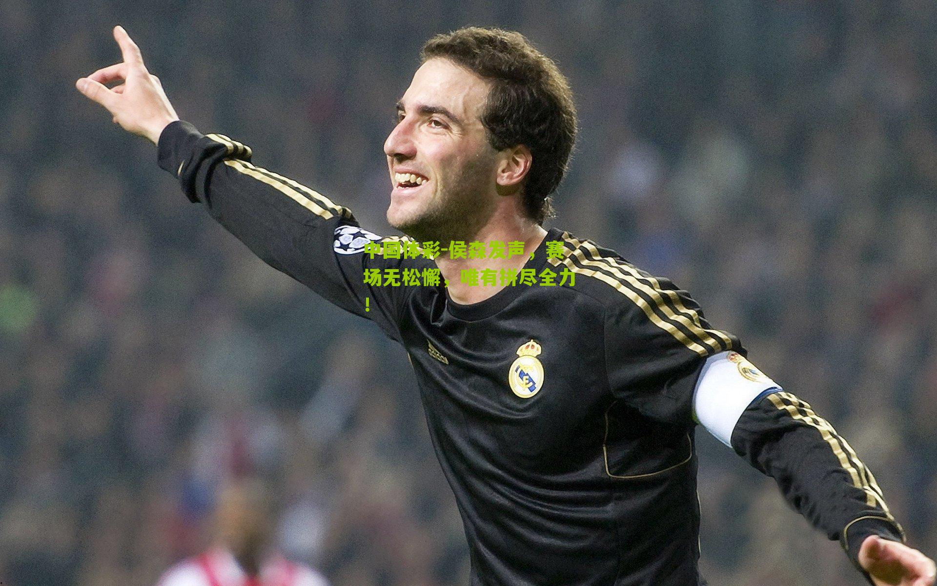 侯森发声，赛场无松懈，唯有拼尽全力！