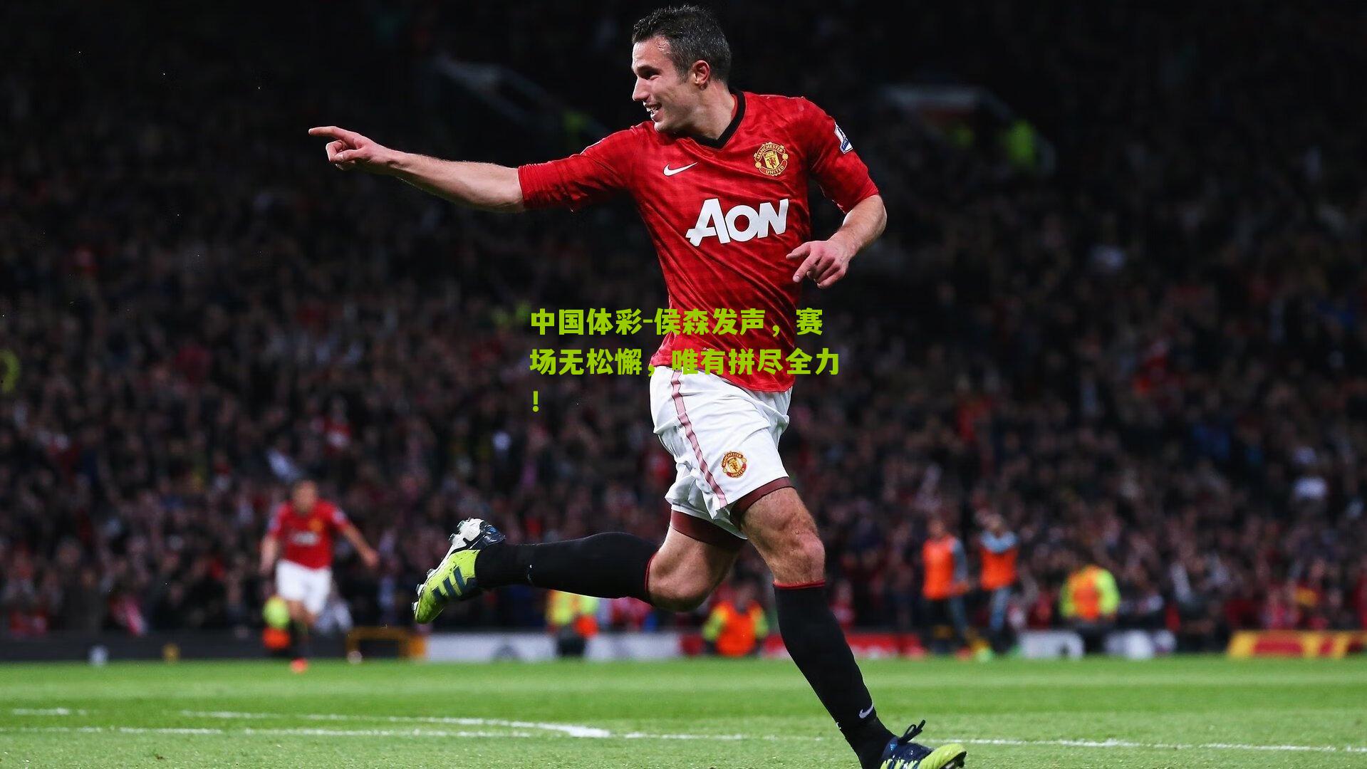 侯森发声，赛场无松懈，唯有拼尽全力！