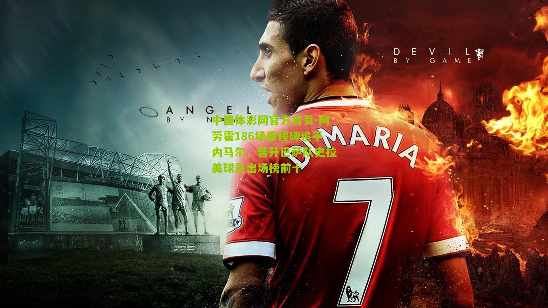 阿劳霍186场里程碑追平内马尔，晋升巴萨队史拉美球员出场榜前十