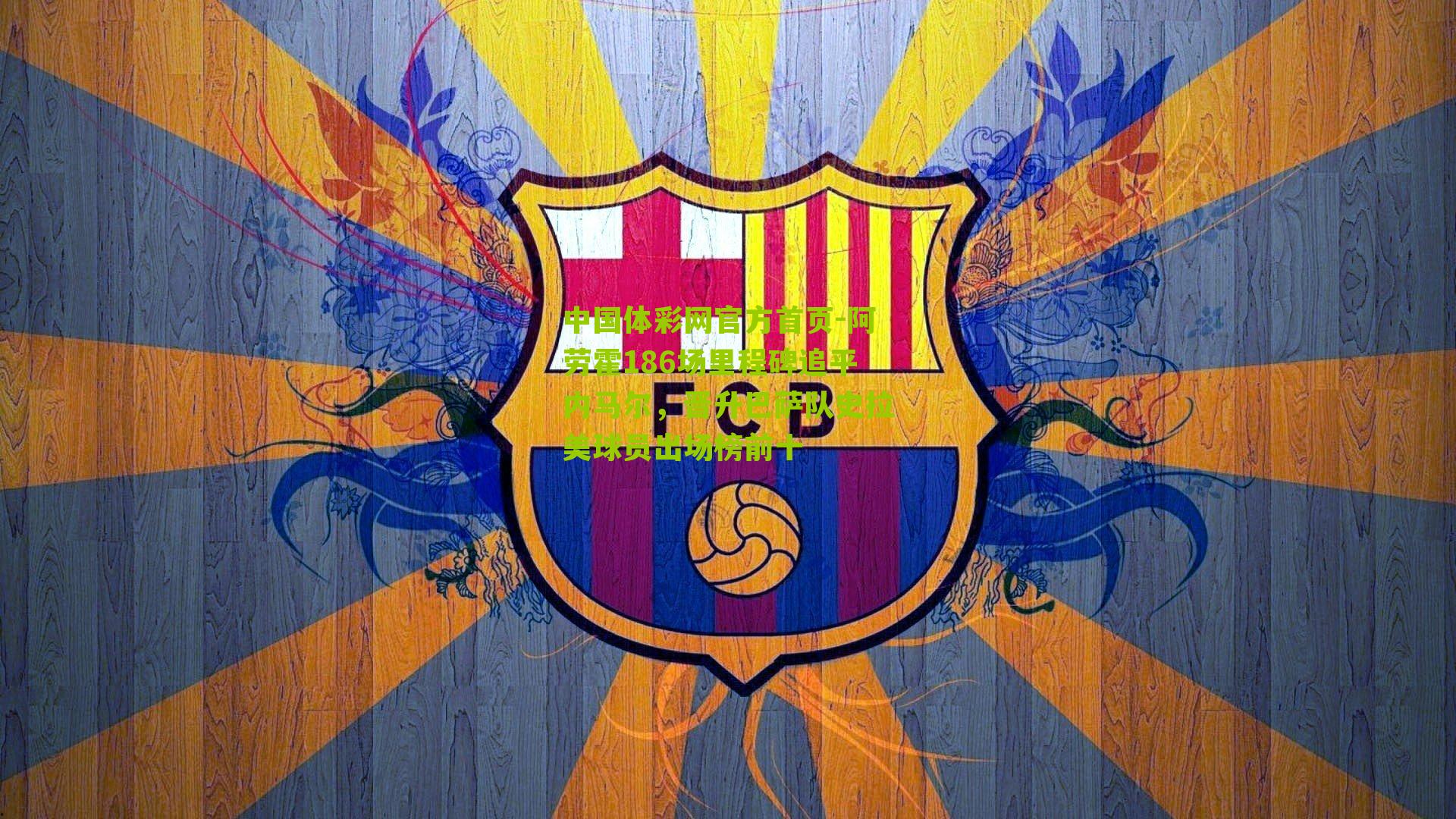 阿劳霍186场里程碑追平内马尔，晋升巴萨队史拉美球员出场榜前十