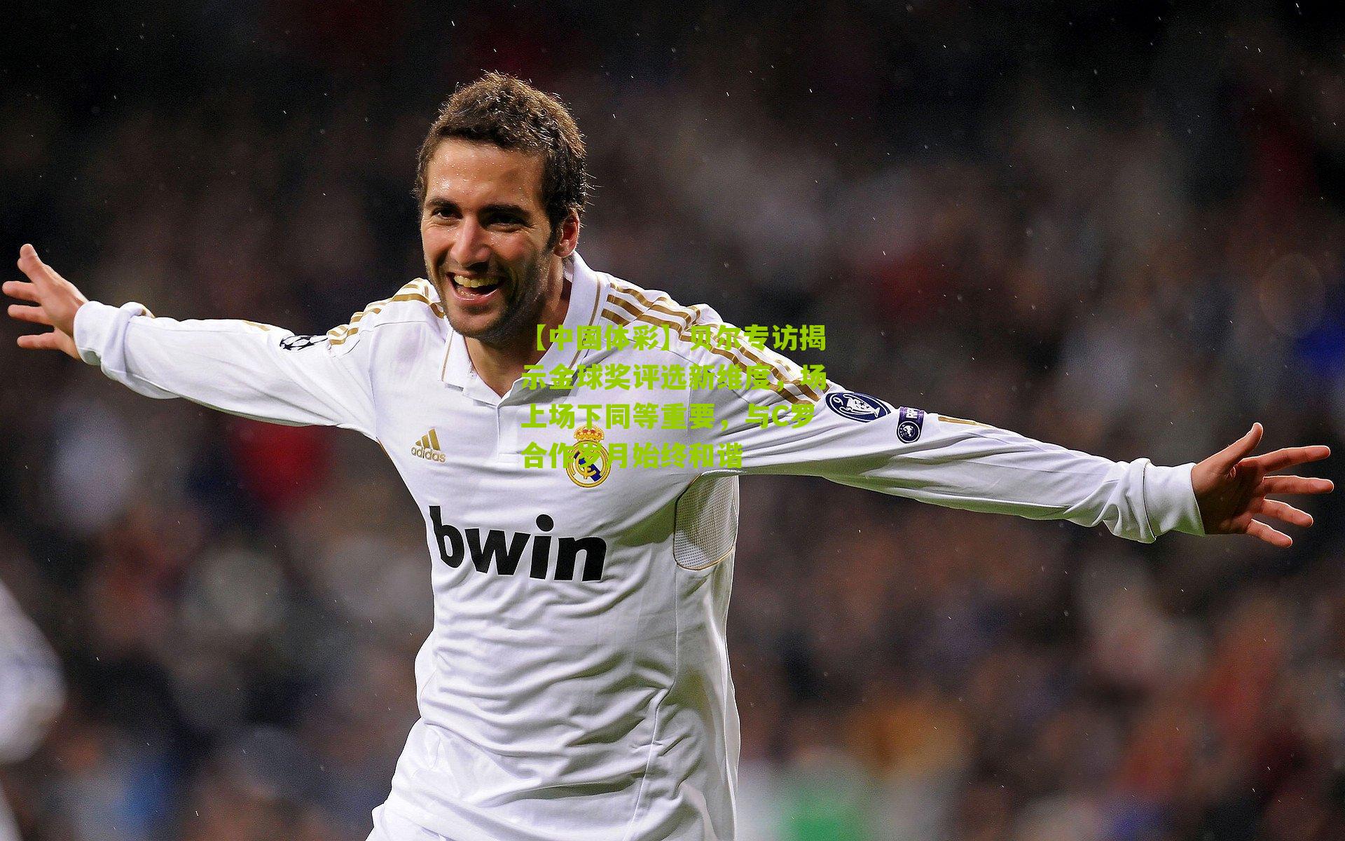 贝尔专访揭示金球奖评选新维度,场上场下同等重要,与C罗合作岁月始终和谐