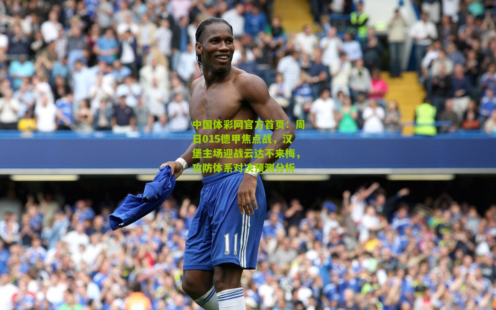 周日015德甲焦点战，汉堡主场迎战云达不来梅，攻防体系对决预测分析