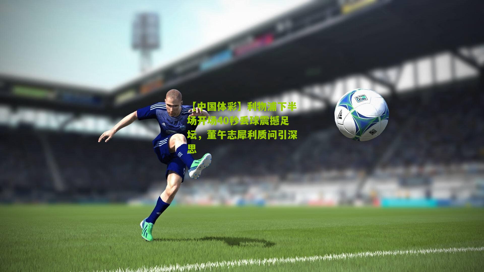 利物浦下半场开场40秒丢球震撼足坛，董午志犀利质问引深思