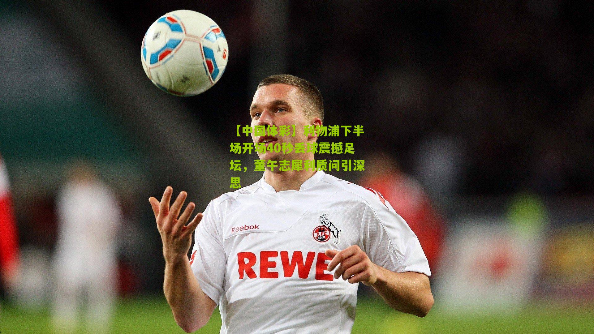 利物浦下半场开场40秒丢球震撼足坛，董午志犀利质问引深思