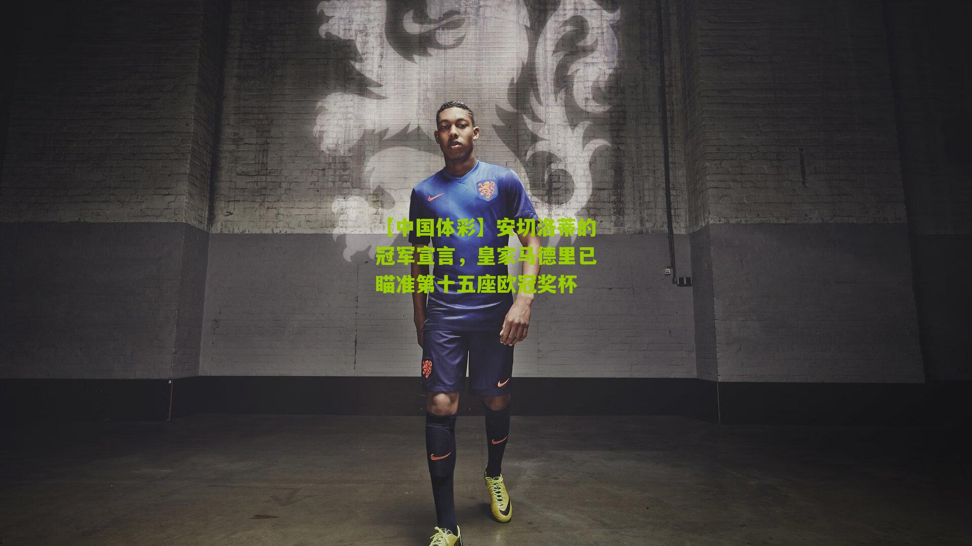 安切洛蒂的冠军宣言，皇家马德里已瞄准第十五座欧冠奖杯