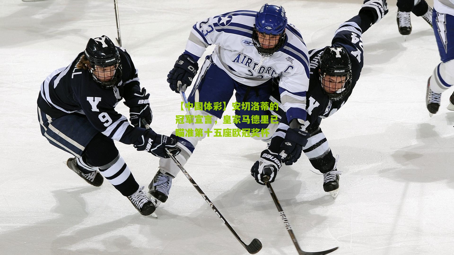 安切洛蒂的冠军宣言，皇家马德里已瞄准第十五座欧冠奖杯