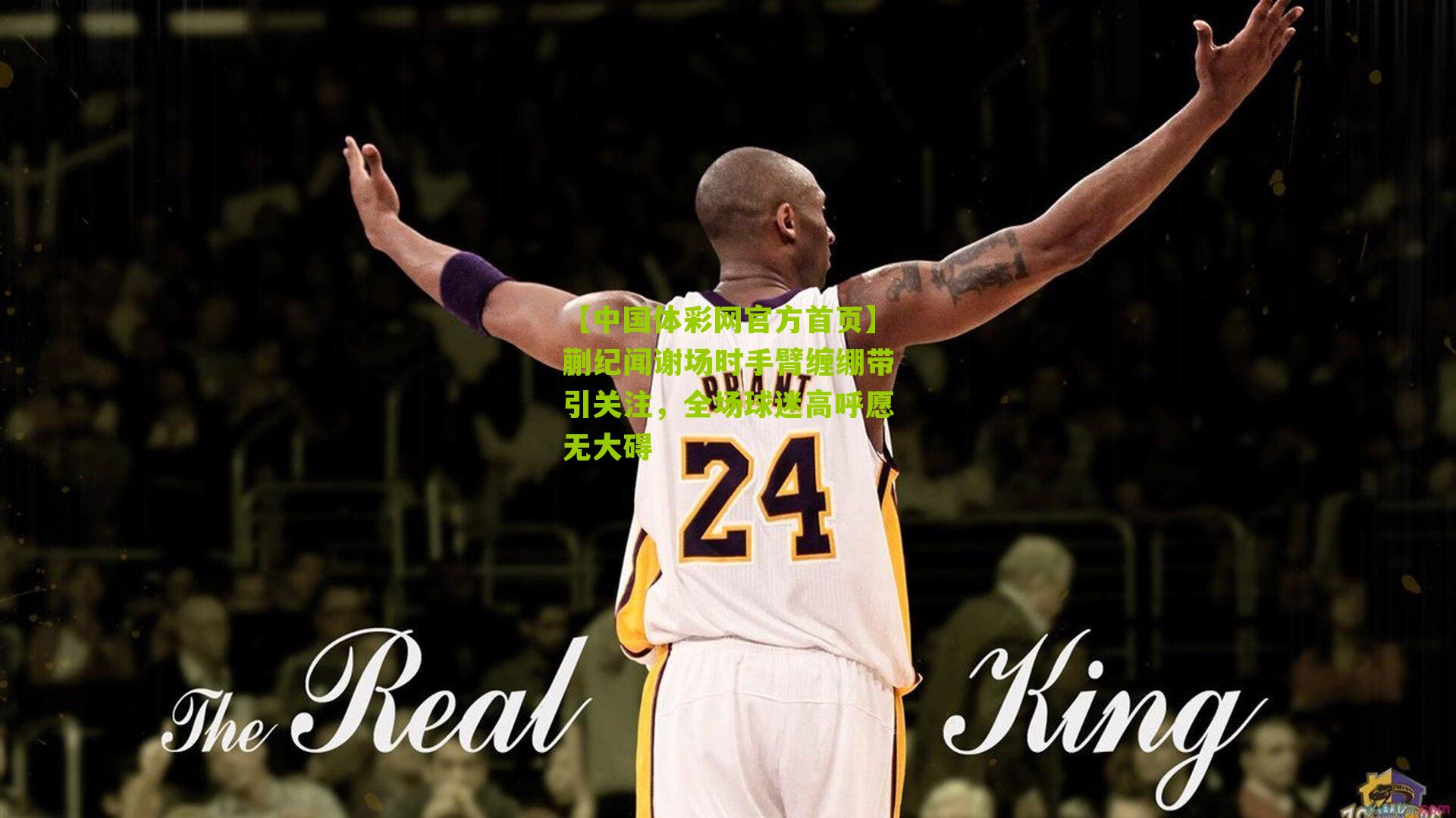 蒯纪闻谢场时手臂缠绷带引关注，全场球迷高呼愿无大碍