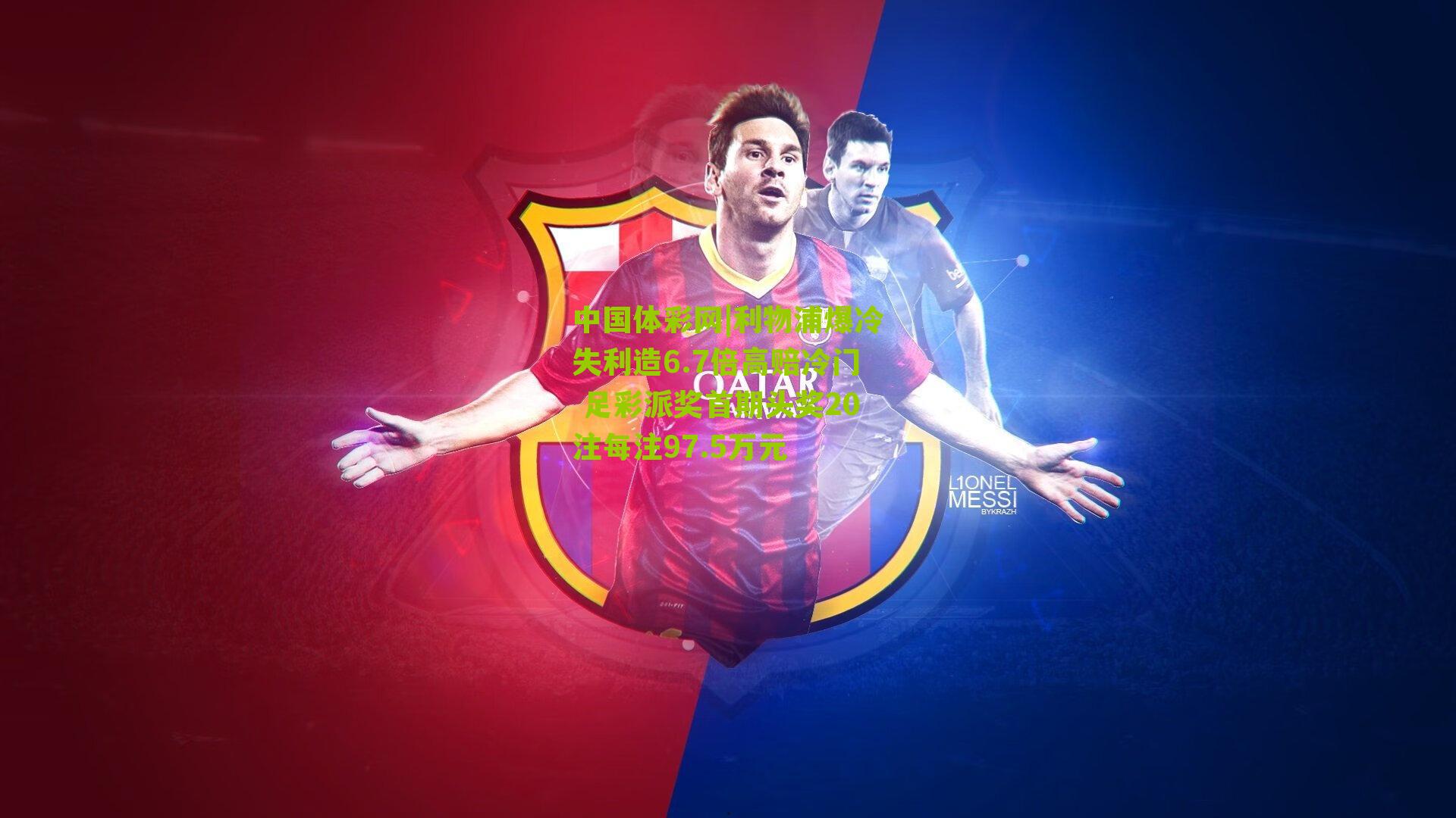 利物浦爆冷失利造6.7倍高赔冷门 足彩派奖首期头奖20注每注97.5万元