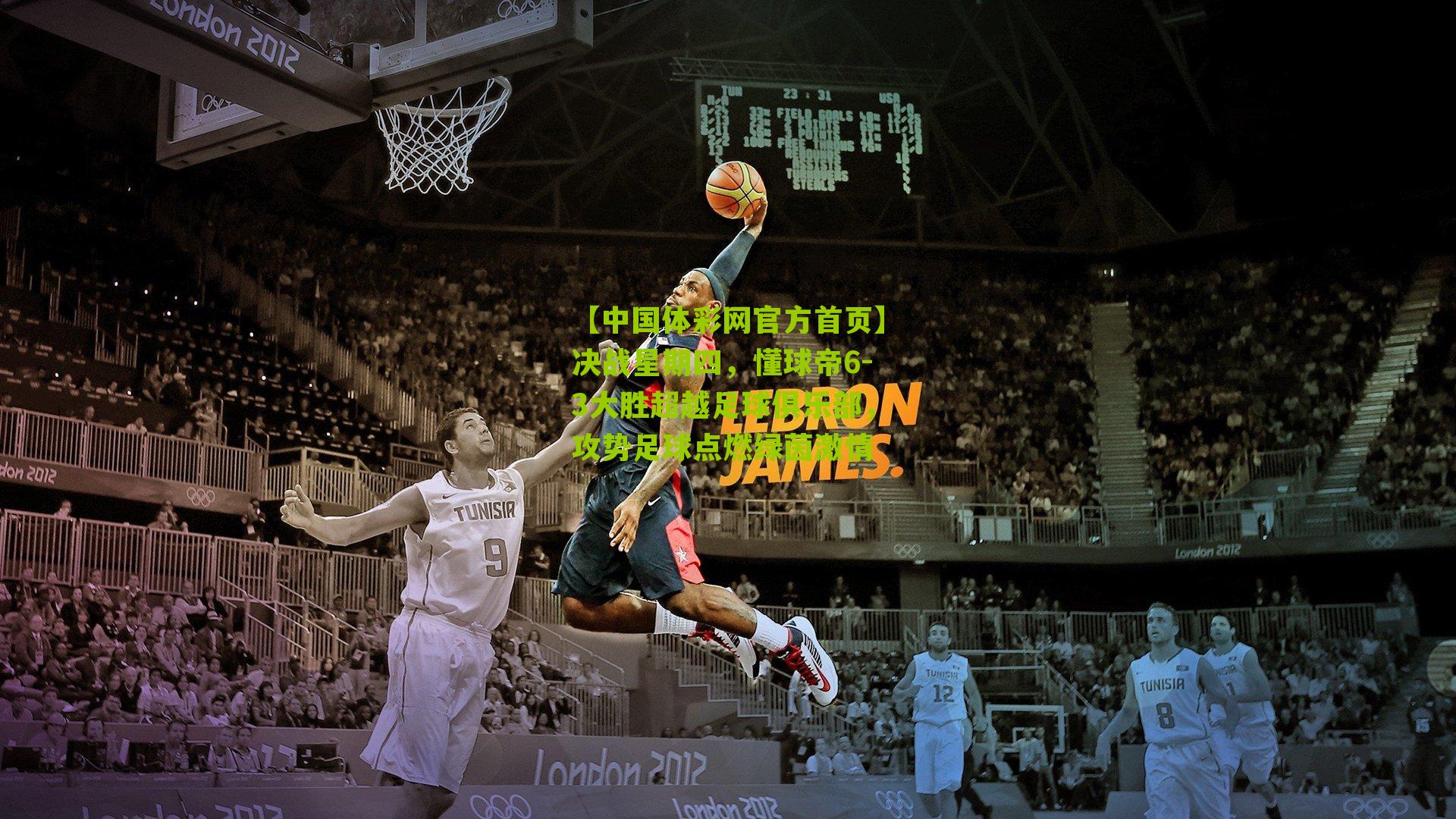 决战星期四,懂球帝6-3大胜超越足球俱乐部,攻势足球点燃绿茵激情