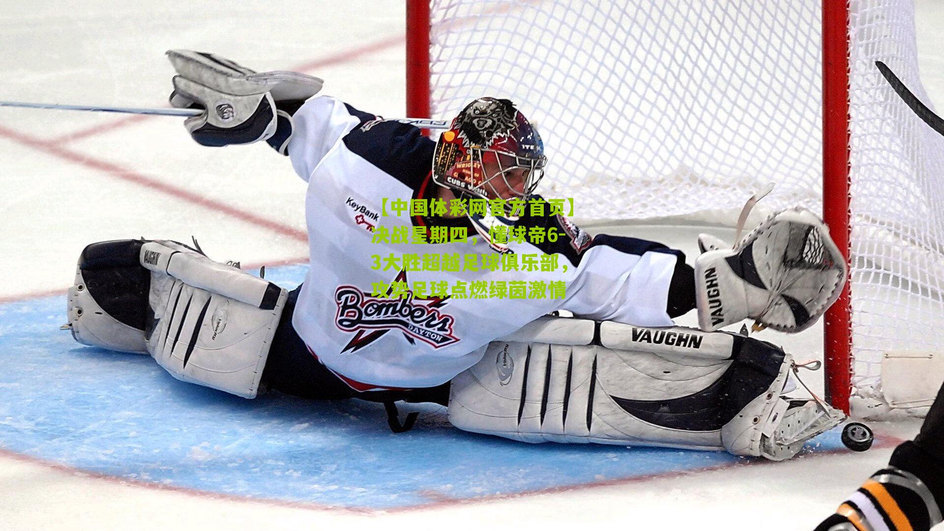 决战星期四,懂球帝6-3大胜超越足球俱乐部,攻势足球点燃绿茵激情