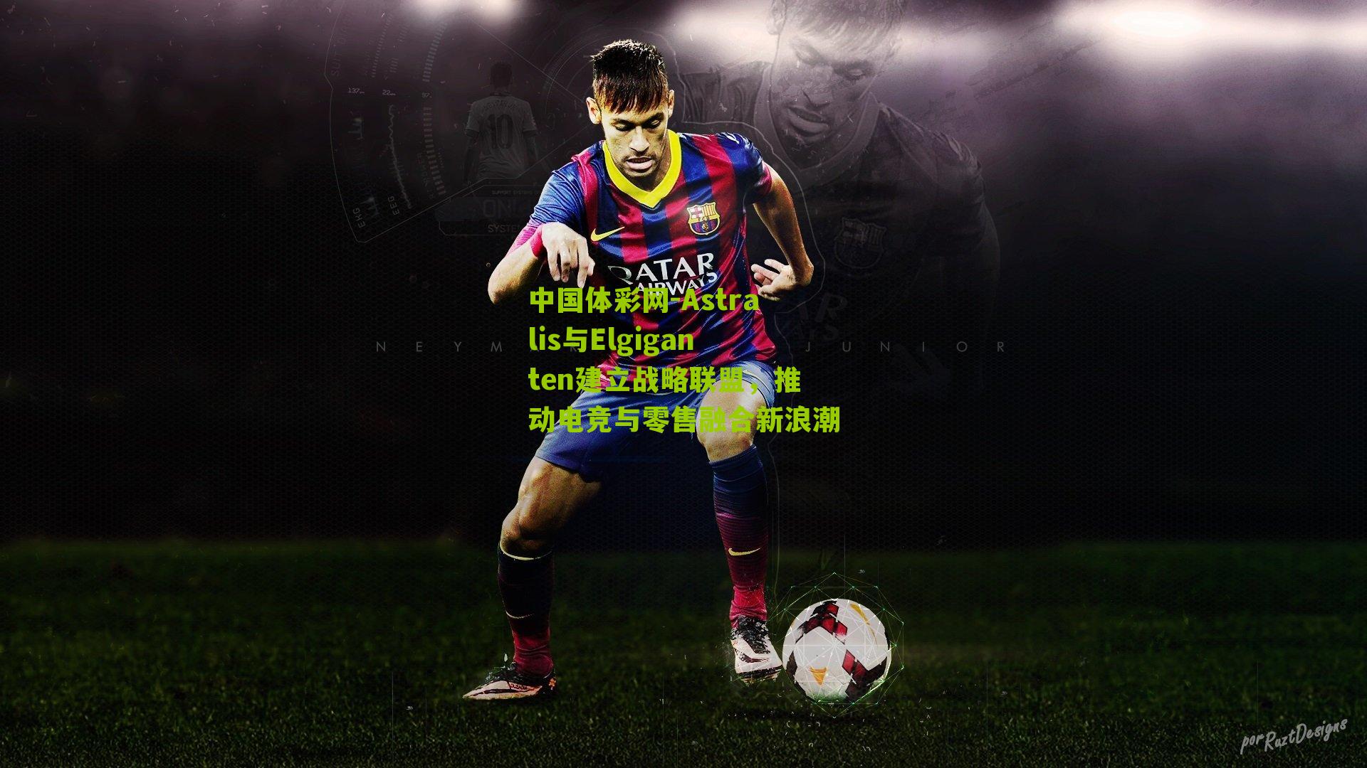 Astralis与Elgiganten建立战略联盟,推动电竞与零售融合新浪潮