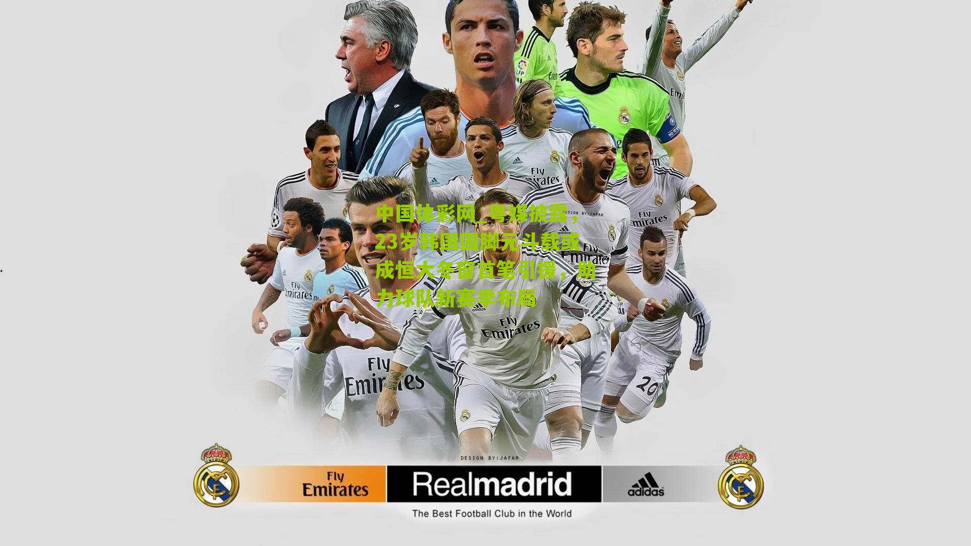 粤媒披露，23岁韩国国脚元斗载或成恒大冬窗首笔引援，助力球队新赛季布局