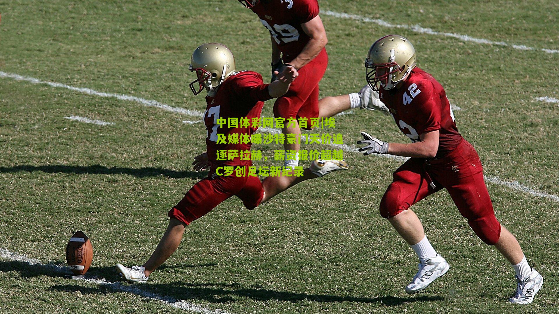 埃及媒体曝沙特豪门天价追逐萨拉赫，薪资报价超越C罗创足坛新纪录