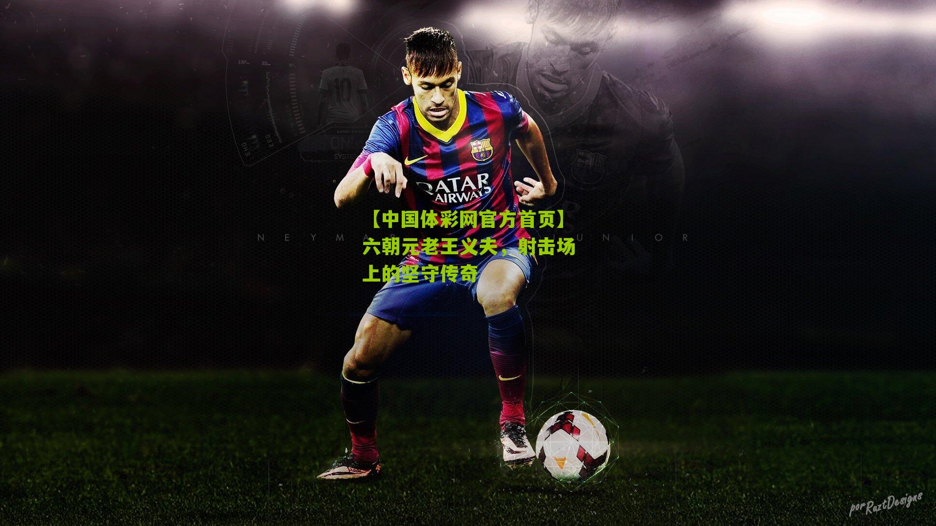 六朝元老王义夫，射击场上的坚守传奇