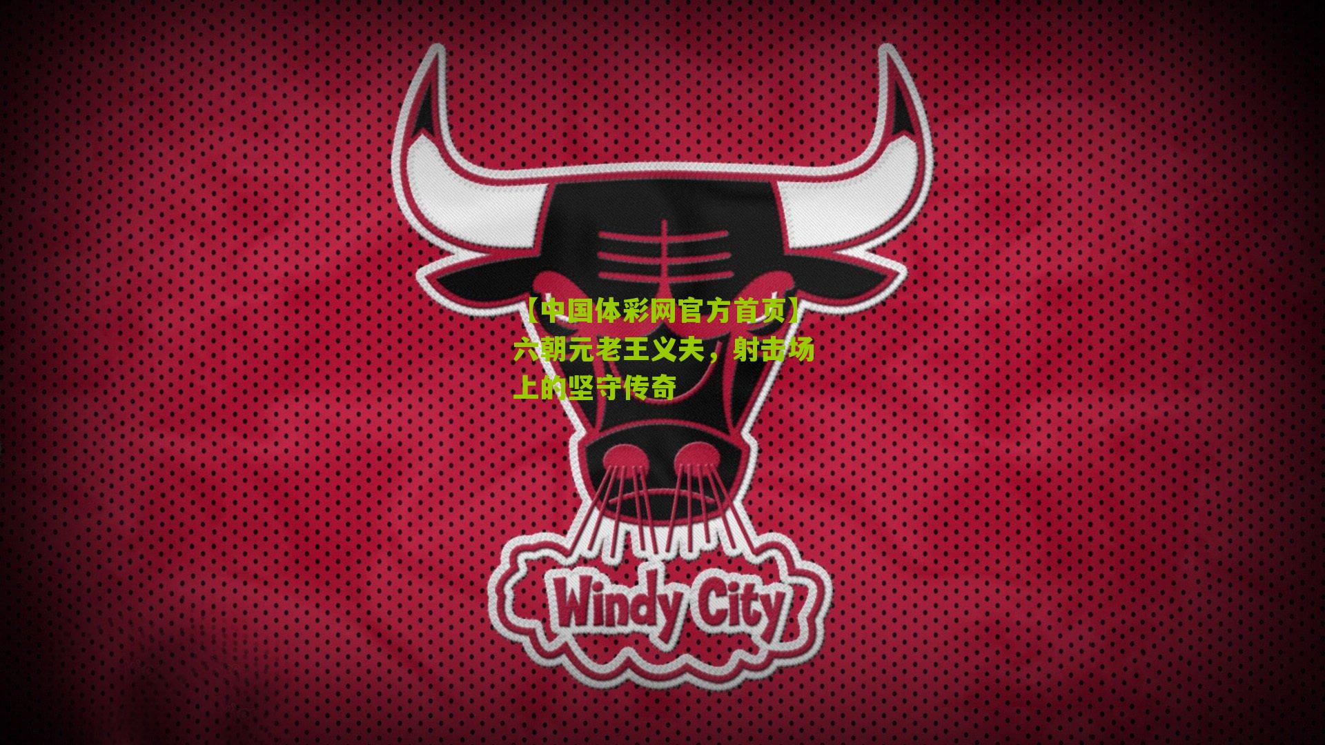 六朝元老王义夫，射击场上的坚守传奇